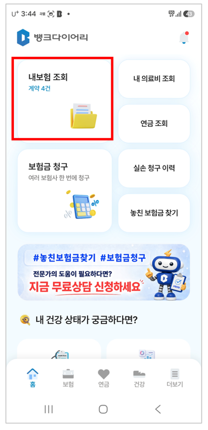 뱅크다이어리 앱 홈 · 내보험 조회 화면