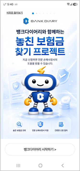 뱅크다이어리 놓친 보험금 찾기 프로젝트 화면